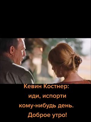 #кевинкостнер #йеллоустоун #сериал #джондаттон #бэтдаттон #кейлирайли #доброеутро #отецидочка #даттон #супермомент #испорти