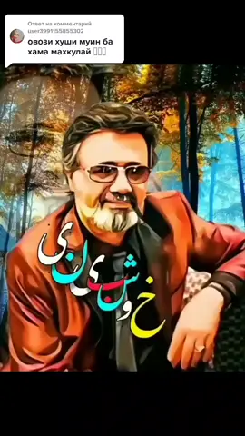 Ответ пользователю @user3991155855302 Муин 🎶🎵🔊🔉💓🎙#можноврек #music #tajikistan #ошики🌹🌿 #эрони👍 #длявас #тор #реек #длявас #тчк @z_g_7_7_7 @2