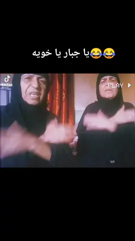 يا مضلوم يا جبار يا خويه🌺😂😂😂