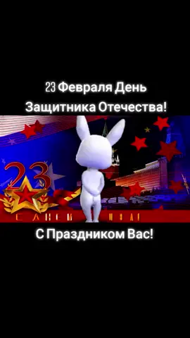 23 Февраля День Защитника Отечества! С Праздником Вас! #23февраля #деньзащитникаотечества #сднемзащитникаотечества #деньсоветскойармии #поздравление