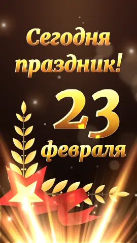 #23февраля  #сднемзащитникаотечества