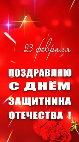 С Днем защитника Отечества!🌿🌿🌿