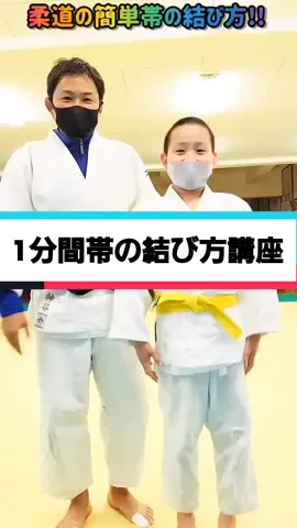 【1分間で柔道の帯の結び方が分かる解説動画を作って見ました。】#ほぼ3分クッキング #柔道の帯 #結び方 #1分間チャレンジ