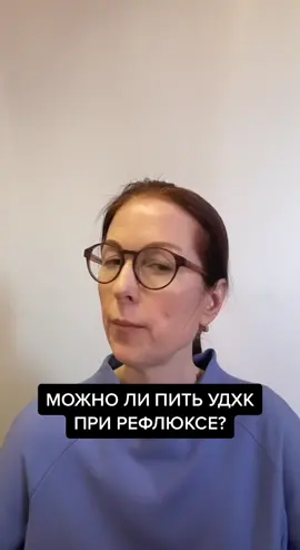 #удхк #рефлюксэзофагит #желчьвжелудке