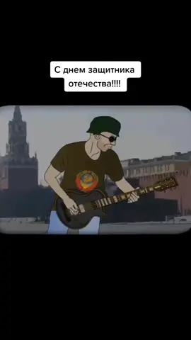 #23февраля #сднемзащитникаотечества #панк #краснаяплесень #рок#праздник#музыка #хорошаямузыка #музыкадлядуши