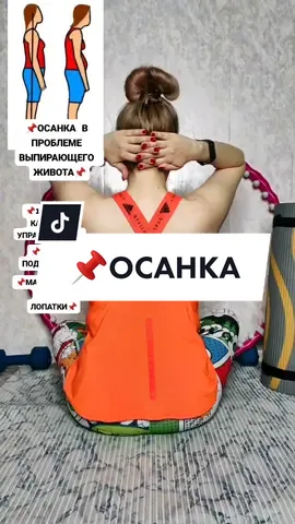 📌ОСАНКА ИГРАЮТ НЕ МАЛУЮ РОЛЬ В ПРОБЛЕМЕ ВЫПИРАЮЩЕГО ЖИВОТА📌