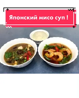 Друзья,на Востоке считают, что мимо суп, повышает иммунитет, долголетие, снижает уровень холестерина, помогает в похудений#мисосуп#мисовегитарианский#