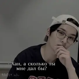 🔖:; #pov : Хан не о том подумал :: [ #виртовский ; #вирт ; #virt ; #fyp ; #fyr ; #on ; #jisung ; #minho ; #minsung ; #джисон ; #минхо ; #минсоны ]