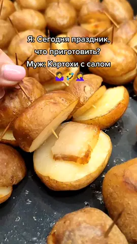 Желание мужчины закон-особенно сегодня 👌🤦‍♀️🤣картошка с салом в духовке