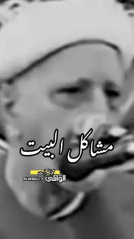 الشيخ احمد الوائلي مو كل واحد عنده اهل مرتاح وياهم نفسياً#الشيخ_احمد_الوائلي #صعدو #اكسبلور