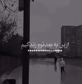 #ad دیگه نمیخایم وقتم را برای ثابت کردن خود برای کسی تلف کنم هرچی شنیدی باور کن اصلاً دوتا هم تو روش بگذار برایم مهم نیست🙃🖇✋🏻#💔🖇️🧸🎼
