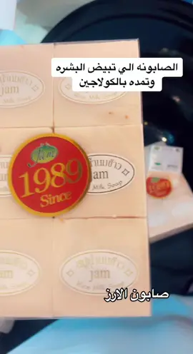 صابون الارز ( التايلندية)#تبيض#تبيض_الجسم #تبيض_الوجه #تبيض_اليدين #تبيض_البشرة #ترطيب #ترطيب_البشرة #ترطيب_تفتيح