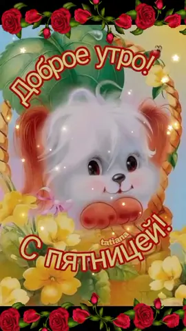 #доброеутропятница