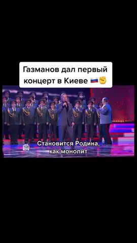 🇷🇺✊ #газманов#россия#киев#победа