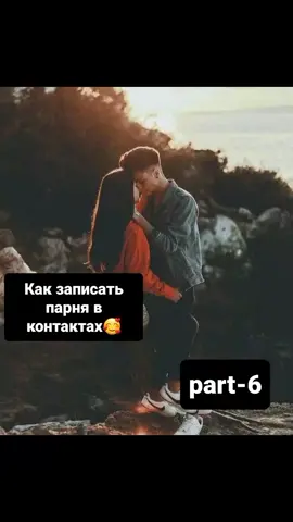 Солнышки спасибо за актив😊делать 7часть? #подпишись🥺 #novios #AvonПодаркиВсем #п❤️у❤️с❤️т❤️и❤️т❤️е❤️в❤️р❤️е❤️к #elbruso #какзаписатьпарня❤🙈