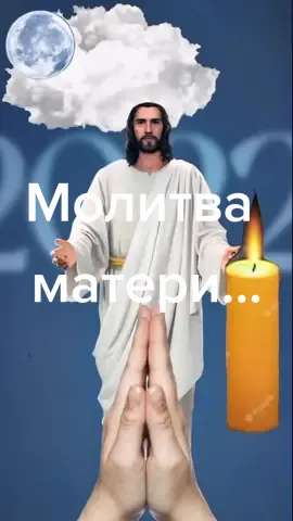 Молитва матери...