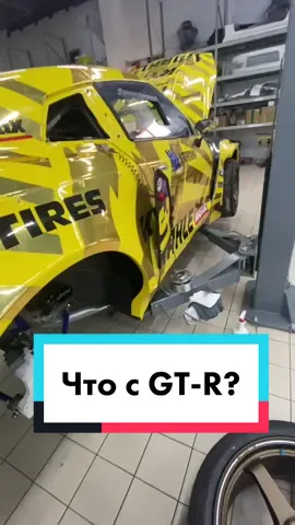 А вот и ответ на вопрос что сейчас с GTR и где он. #gocha #gtr #rdsgp2021 #gochachivchyan #drift