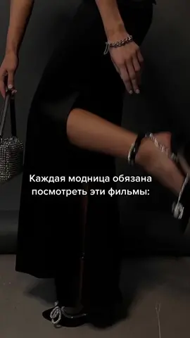 ТОП 5 фильмов про моду 🛍#AvonПодаркиВсем #переписка #фильмыомоде #fyr #fup #fyp #on #женскаяэнергия #beauty #чтомодносейчас #модавесна2022