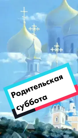 #родительскаясуббота🙏🏻 #вселенскаясуббота