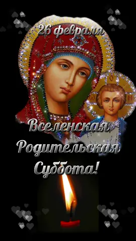 #вселенскаяродительскаясуббота