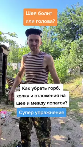 #егорзазож #горб #холку #вдовийгорб #шея #шеяболит