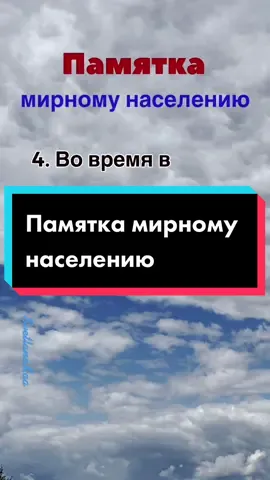 Памятка мирному населению #мирвсем #рек