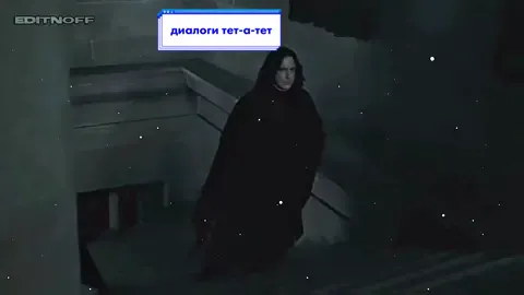 диалоги тет-а-тет #северусснейп #severussnape #snapetok #harrytok #harrypotter #edit #снейпток #гаррипоттер #эдит #editnoff #fyp #on #ryf #recommendat