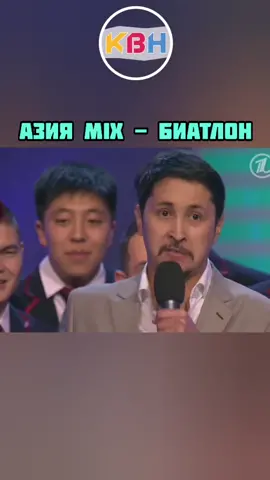 Примиксовского просмотра! #квн #квнлучшее #биатлонквн #азиямикс #рек #юмор #лучшее #fyp