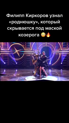 Как думаете, кого имеет ввиду Филипп? Смотрите завтра на НТВ #шоумаска#маскантв#козерогмаска#никитапресняков#дмитрийколдун