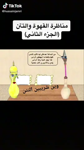 #تتن حار # وين شريبين القدو