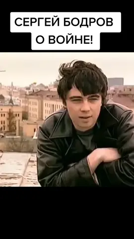 Серге Бодров о войне. #сергейбодров #брат #война #сильныеслова