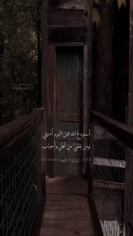 أستودع الله قبل النوم أمنيتي .#ubayda_123 #حالات #حالات_واتس #اسلاميات #اكسبلور #مقاطع_دينية #fyp #كلمات #عبارات #اهات #tiktok #