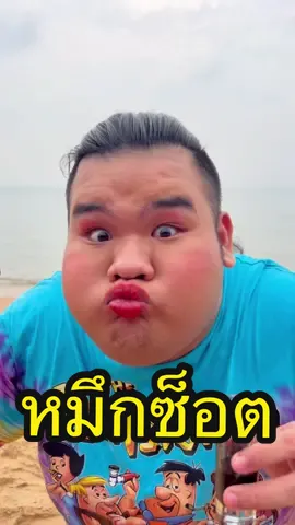 ไหนใครบอกหวาน😭 ขอโทษนะเจ้าหมึก🦑#เติกโดนยุงกัด #tiktokพากิน #หมึกช๊อต #เซเลบพากิน
