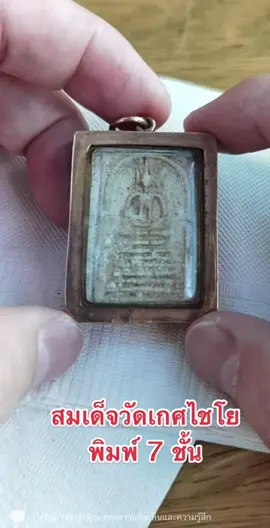 สมเด็จวัดเกศไชโยพิมพ์ 7ชั้น #บอยท่าพระจันทร์ #บอยท่าพระจันทร์fc #บอยท่าพระจันทร์คือไอดอล #บอยท่าพระจันทร์ช่องจริง