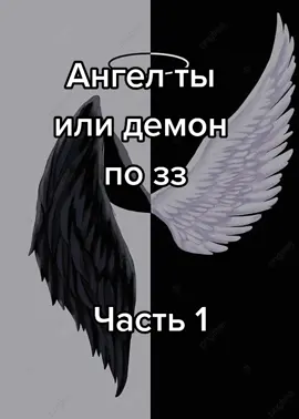 Сегодня будет 2 часть #хочуврек #ведьмочка #рекомендации #рек #реки #рекомендации❤️❤️ #ктотыпознакузодиака #зз #знакизодиака #ангелилидемон