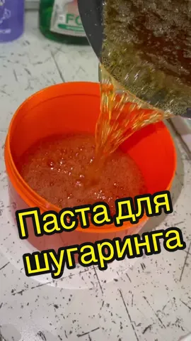 Сколько раз я сказала «паста»?🤔😄 инст: aksema_al #aksemka #волжский34 #пастадляшугаринга #пастадлядепиляции #шугаринг #шугарингдома #рецептпасты