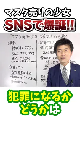 使用済み『マスク売りの少女』は犯罪！？#tiktok教室 #ためになるtiktok #弁護士