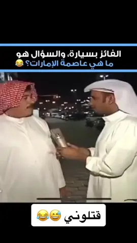 #هههههههههههههههههههههههههههههههههههههه #ضحك #طقطقة #سعة_خاطر #وناسة #مسابقات #الكويت #كوميديا_مضحكة #كوميديا #الامارات_العربية_المتحده🇦🇪 #السعودية🇸🇦 #خالد_العجيرب #قتلني #اكسبلور #اكسبلورexplore #ComePlay #fyp