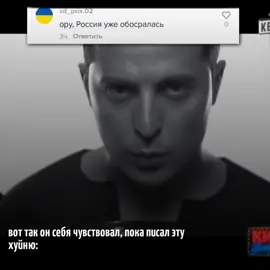 легенда, а теперь в печь. задний фон топ :)) #зеленскийтанцует