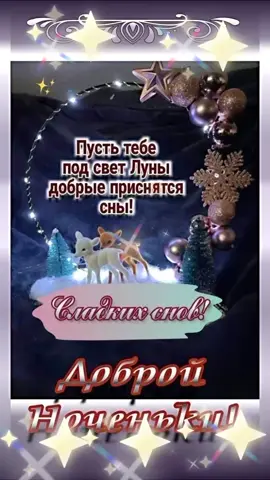 доброй ночи 🌃 сказочных снов 😴