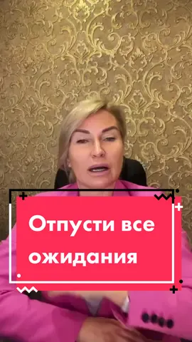 Отпусти все ожидания❤️ #ожидание #ожидания #психолог #психосоматика #психология #счастливыепривычки #привычки #какстатьсчастливой #счастьевруках #счастьеженщины #предназначение #женскоесчастье