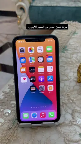 حركه نسخ النص من الصور للأيفون.. اكتبولي بلتعليقات شتحتاجون وانشاء الله اسوي شرح..