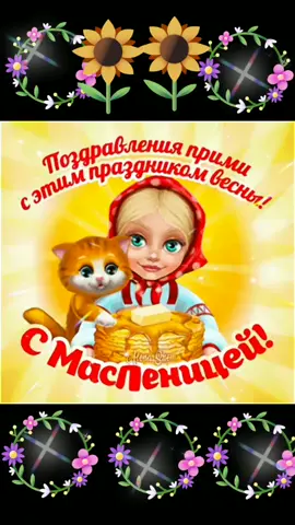 С первым днём масленицы#масленица #открытка #видеооткрытка #рек