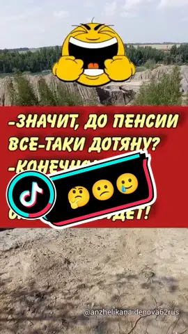 😂😂😂#смехигрех#шуткаюмора   #пенсия#будущееначалось#несмешно