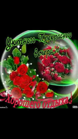 Отличного вечера,Друзья!🥰🥰🥰