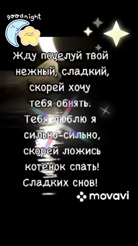 #любовь #люблютебя #тымойкайф #спокойнойночи