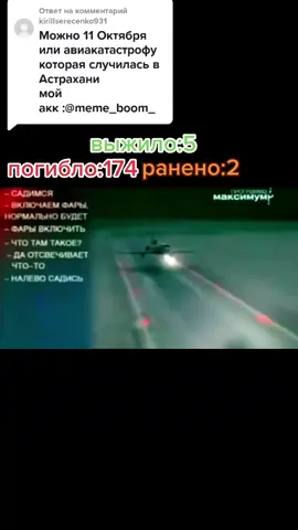 Ответ пользователю @kirillserecenko931 #fyp #fyr #on #AvonПодаркиВсем #авиакатастрофы