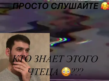 Такие видео должны попасть в рек 🥰 #чтениекорана #голос #красивый #чтец #воздояние #поминание