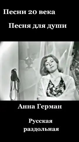 #песни20века#раздольная#аннагерман#жизнь#любовь#ссср#ностальгия#песнядлядуши#❤️❤️❤️❤️❤️❤️❤️❤️