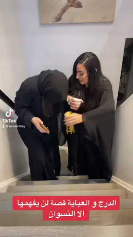 @meme.travel #lamaichtay #تيك_توك_عرب #trending #ترند #fyp #ضحك #fun #عرب #رفيقي #بنات_تيك_توك #عباية
